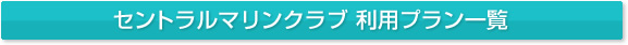 セントラルマリンクラブ　利用プラン一覧