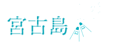 宮古島