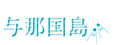 与那国島