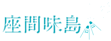座間味島