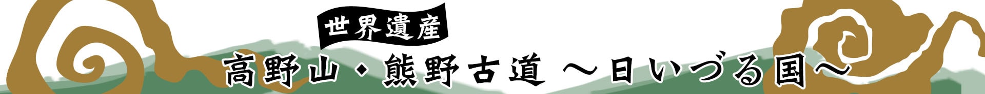 世界遺産　高野山・熊野古道～日いづる国～