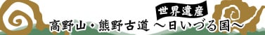 世界遺産　高野山・熊野古道～日いづる国～