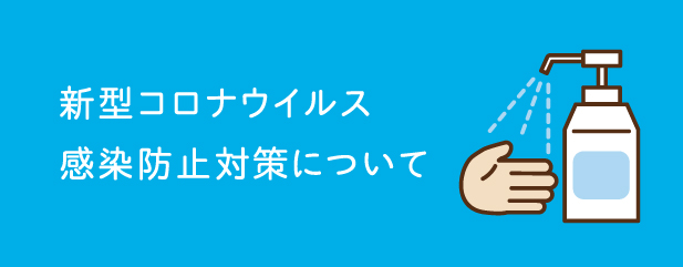 新型コロナウイルス感染防止のための当社の取り組みとお客様へのご協力のお願い