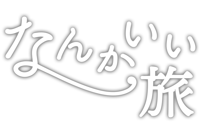 君 と いる と なんか 安心 で