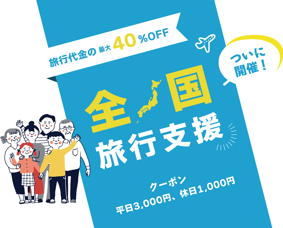 旅行代金の最大40%OFF　全国旅行支援　クーポン平日3,000円、休日1,000円