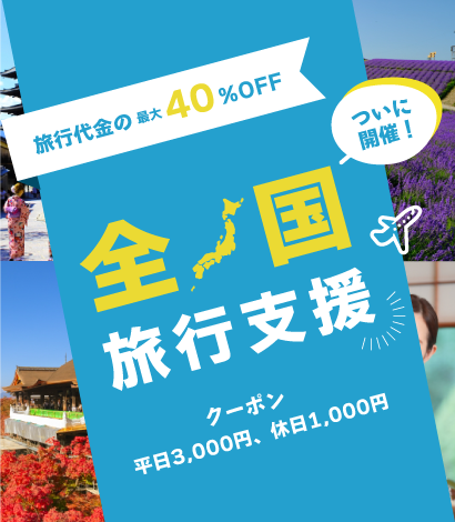 旅行代金の最大40%OFF　全国旅行支援　クーポン平日3,000円、休日1,000円