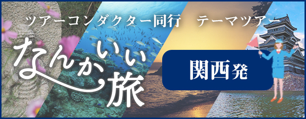 関西発　ツアーコンダクター同行ツアー　なんかいい旅