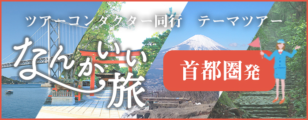 首都圏発　ツアーコンダクター同行ツアー　なんかいい旅