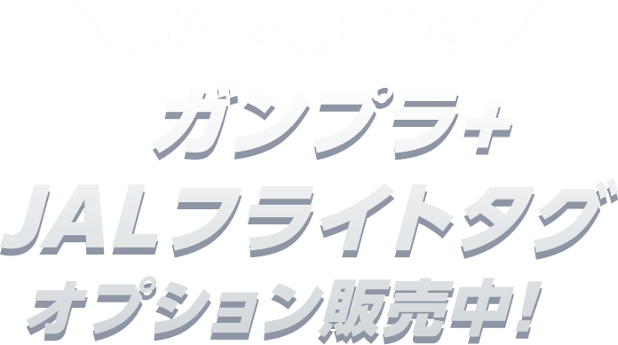 JAL特別仕様 ガンプラ+JALフライトタグオプション販売中！