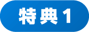 特典1