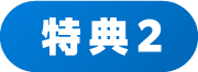 特典2