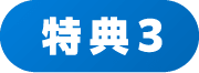 特典3
