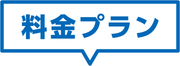 料金プラン