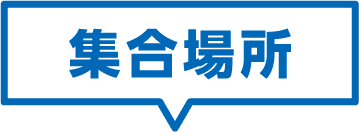 集合場所