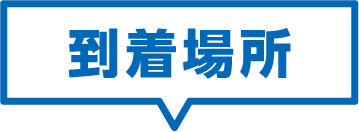 到着場所