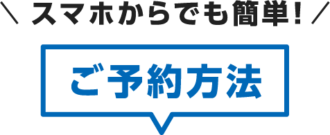 スマホからでも簡単！ご予約方法