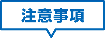 注意事項