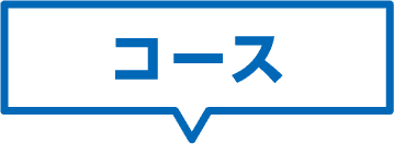 コース