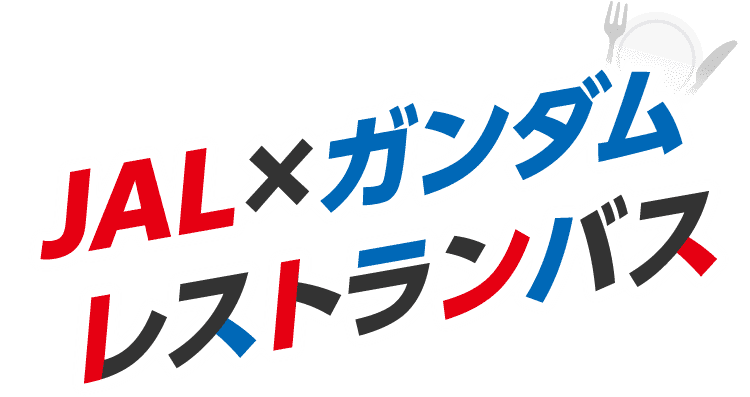 JAL×ガンダム レストランバス