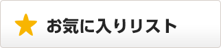 お気に入りリスト