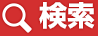 検索