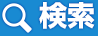 検索