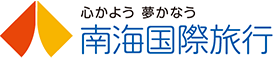 心かよう 夢かなう 南海国際旅行