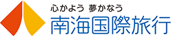 心かよう 夢かなう 南海国際旅行