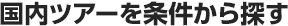 国内ツアーを条件から探す