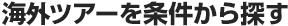 海外ツアーを条件から探す