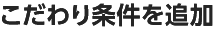 こだわり条件を追加