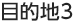 目的地3