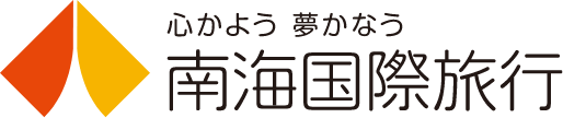 心かよう 夢かなう 南海国際旅行