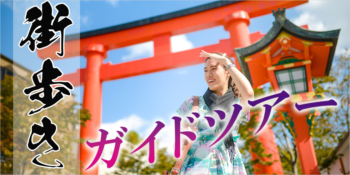 なんかいい街歩きガイドツアー