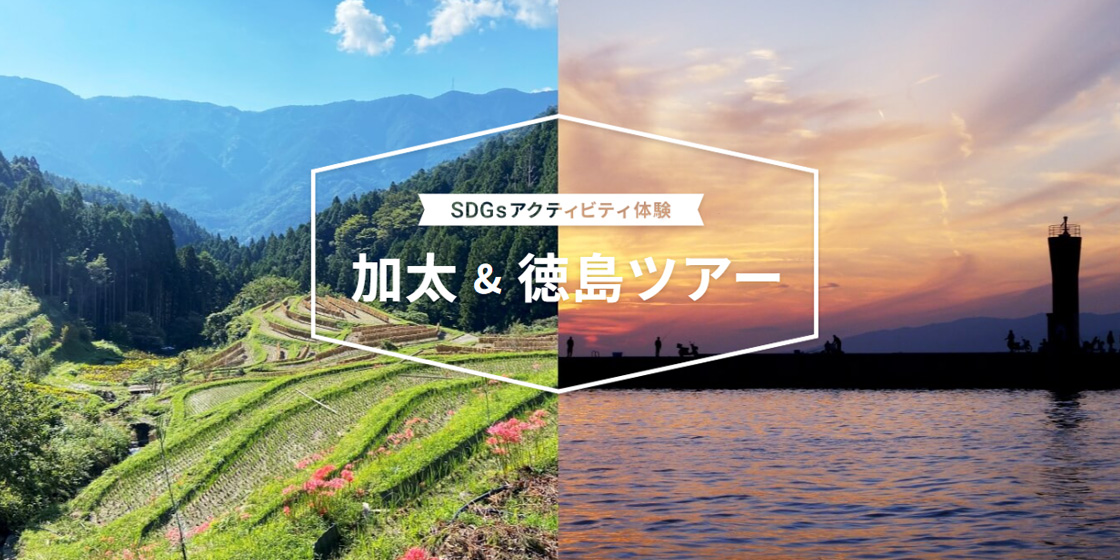 SDGsアクティビティ体験 徳島＆加太ツアー