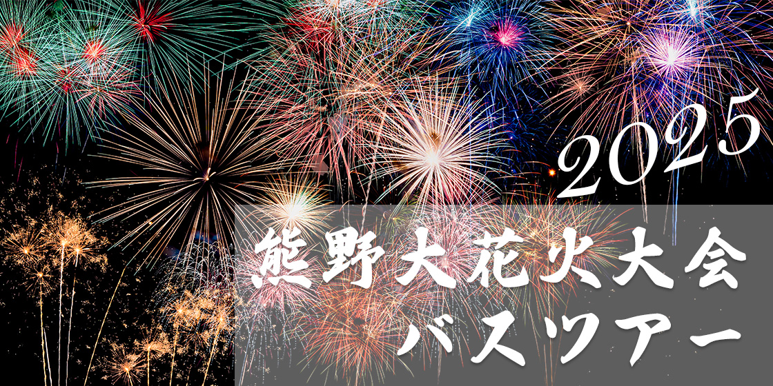 2025熊野大花火大会バスツアー🎇🎆