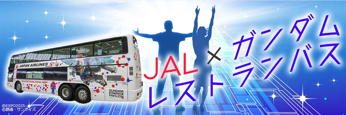 JAL×ガンダムレストランバス！