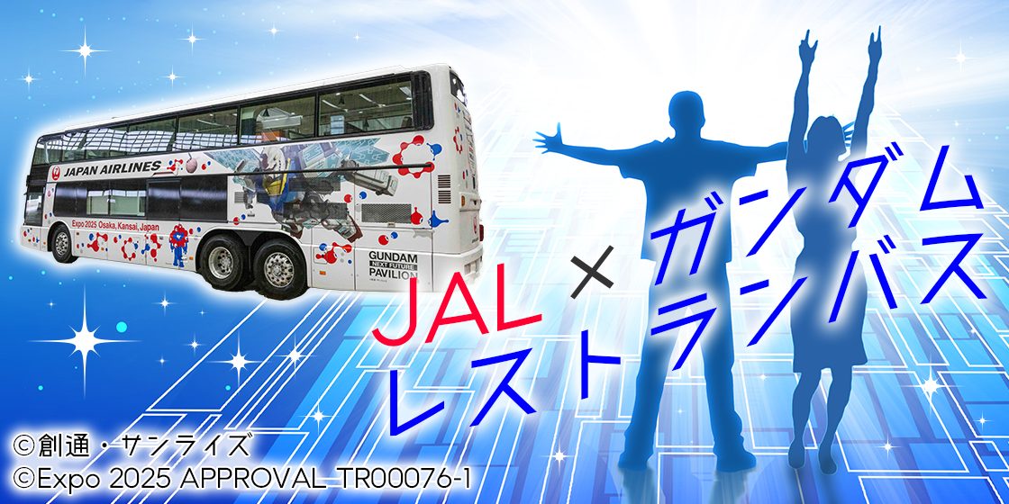 JAL×ガンダムレストランバス！