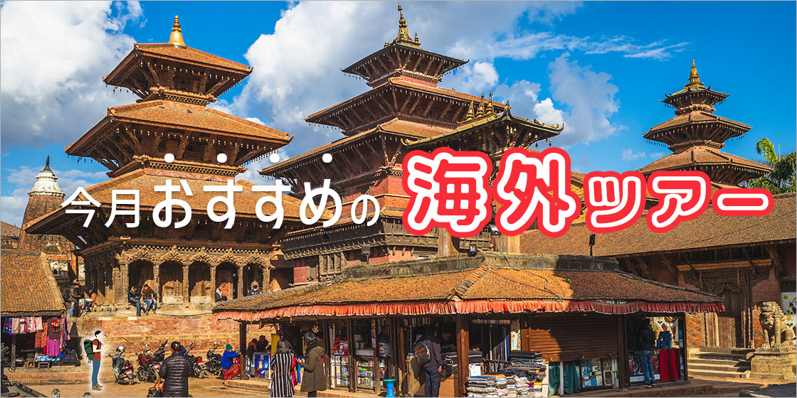 今月おすすめの海外ツアー