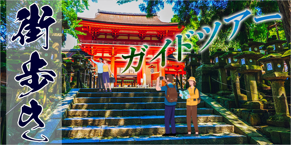 なんかいい街歩きガイドツアー